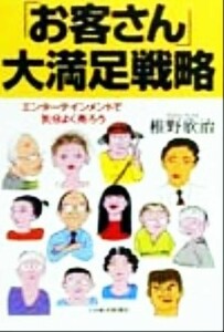 「お客さん」大満足戦略 エンターテインメントで気分よく売ろう／椎野欣治(著者)