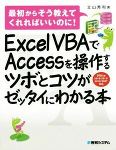 Ｅｘｃｅｌ　ＶＢＡでＡｃｃｅｓｓを操作するツボとコツがセッタイにわかる本　ｏｆｆｉｃｅ２０１６／２０１３／２０１０／２００７対応／