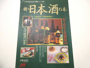 「新・日本酒の本」大吟醸酒の世界　JTBのMOOK 味覚シリーズ　1992年刊　 NO.6