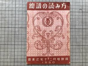 『総譜の読み方 音楽之友十二月号附録 1950』坂本良隆 音楽之友社 ※管弦楽・音部記号・金管群と打楽器・木管群・移調楽器 他 02052