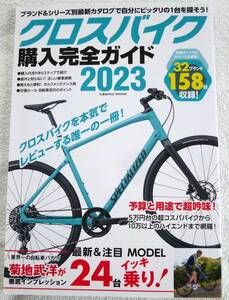 クロスバイク購入完全ガイド2023　徹底インプレッション24台 &　2022-23年モデル158台収録!