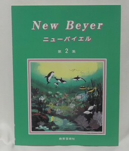 即決　New Beyer　ニューバイエル　第2集　バイエルの中級