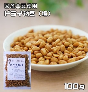 ドライ納豆 塩味 100ｇ 豆力 国内産 国産 干し納豆 乾燥納豆 おつまみ 豆菓子 発酵食品 納豆スナック 納豆菓子