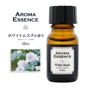 アロマ オイル ホワイトムスク 10ml アロマエッセンス ムスク アロマオイル 調合香料 芳香用