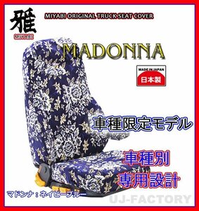 【MIYABI/MADONNA】★金華山 シートカバー/ネイビーブルー★16ブルーテックキャンター 標準 Wキャブ H28/5～ 運転＋助手＋中席(TS-F032-O