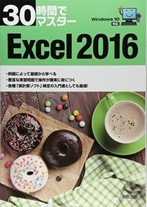 [A01936459]30時間でマスター Windows10対応 Excel 2016 [単行本] 実教出版企画開発部