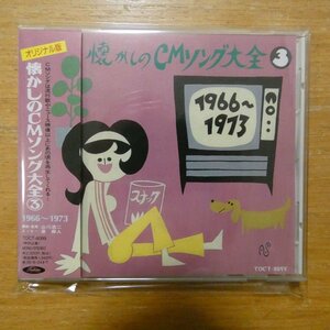 41089370;【CD】OST / 懐かしのCMソング大全③1966~1973　TOCT-8099