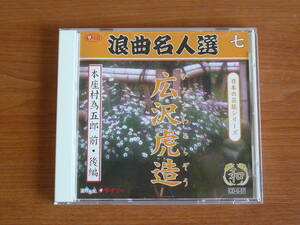 CD　浪曲名人選　七　広沢虎造　本座村為五郎　前編・後編　日本の芸能シリーズ　ダイソー