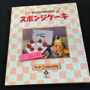 Y30-057 ふんわりてきたらマル スポンジケーキ ケーキにじゅうまる 3 千趣会 1995年発行 ショートケーキ シフォンケーキ ロールケーキ など