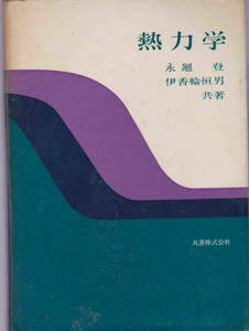 永廻登／伊香輪恒男★「熱力学」丸善株式会社