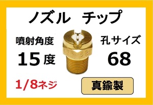 高圧洗浄機用　真鍮　ノズル チップ　1568　いけうち製　ililc h　いけうち 1/8ネジ