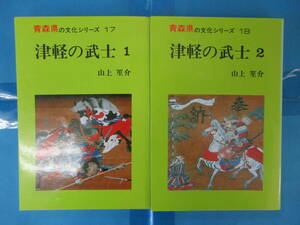 青森県の文化シリーズ 津軽の武士　2冊セット　山上笙介　北方新社