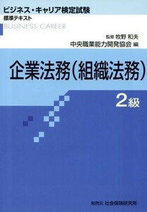 企業法務　２級　組織法務／中央職業能力開発協会(著者),牧野和夫(著者)