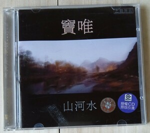 竇唯/ドウ・ウェイ/DOW WEI 「山河水」 1998年　初期盤