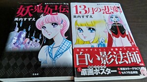 美内すずえ 妖鬼妃伝 １３月の悲劇 このマンガがすごい! ２冊組　他収録　白い影法師孔雀色のカナリア黒百合の系図ひばりが鳴く朝送料520円