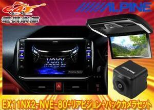 【受注生産】アルパインEX11NX2-NVE-80+PXH12X-R-Bノア/ヴォクシー/エスクァイア(80系サンルーフ有)専用ビッグX+モニター+バックカメラSET