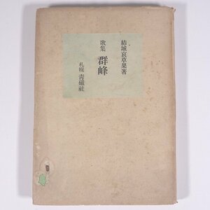 歌集 群峰 結城哀草果 青磁社 昭和二一年 1946 古書 初版 単行本 文学 文芸 短歌 ※線引少々