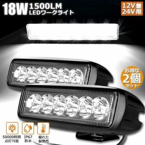 【2個セット】 18W LED作業灯 ワークライト LED投光器 18w 12v 24v 兼用 防水 防塵 防震 取付け自由投光両立 各種作業車に対応 前照灯