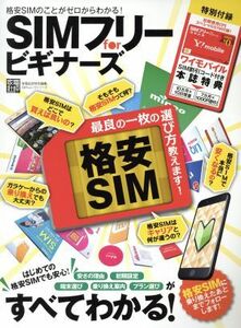 ＳＩＭフリーｆｏｒビギナーズ 格安ＳＩＭのことがゼロからわかる！ １００％ムックシリーズ／晋遊舎