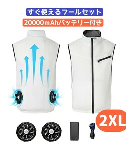 空調作業服 ファン付き 20000ｍAhバッテリー付き 薄手 空調ウェア 空調風神服 冷却服 クーラー服 空調扇風服 空調ジャケット 2XL ホワイト