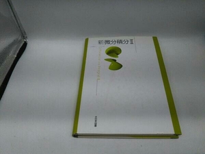 カバーに傷みあり。 新微分積分() 高遠節夫