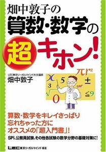 [A01085152]畑中敦子の算数・数学の超キホン!