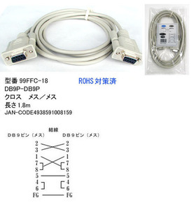 RS232Cクロスケーブル(9Pin/メス⇔メス)/1.8m(R2-99FFC-18)