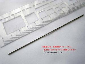 ★デュポン　ヒンジピンに　高炭素鋼線材 1.1㎜×10㎝★5①