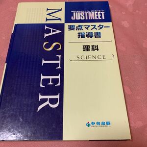 高校入試　ジャストミート　中央出版　理科　要点マスター指導　単元ごとにわかりやすい　三年間網羅　高かった品物です