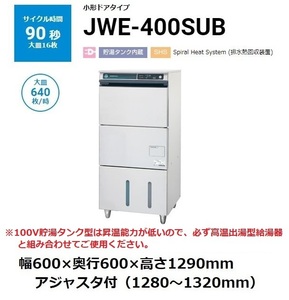 JWE-400SUC (旧：JWE-400SUB) ホシザキ食器洗浄機 幅600×奥600×高800mm