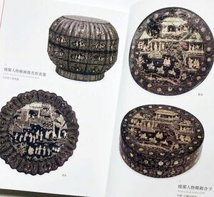 図録本螺鈿の美中国の螺鈿元代明代清代琉球漆器朝鮮日本88点写真解説合子盆硯箱楼閣人物螺鈿手箱黒漆朱漆青貝唐物沈金蒔絵漆芸卓食籠古美術