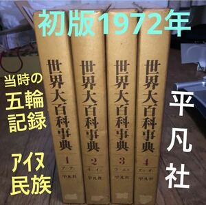 世界大百科事典1-4 (ア〜オン) ★1972年初版★当時の五輪記録やアイヌ資料/平凡社