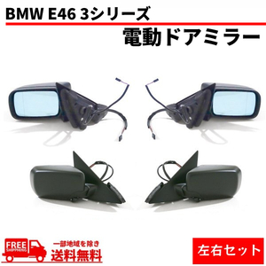 送料込 BMW E46 3シリーズ 318i AY20 スポーツ 4ドアセダン 98-06y ドアミラー 左右SET サイドミラー カバー 未塗装 電動ミラー 電動格納