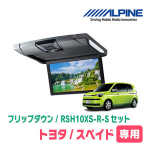 スペイド専用セット　アルパイン / RSH10XS-R-S+KTX-Y1303VG　10.1インチ・フリップダウンモニター