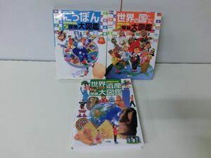 探検大図鑑 シリーズ 3冊セット 小学館 にっぽん 世界の国ぐに 世界遺産