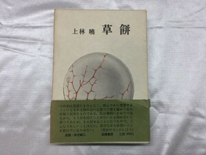 D5-164 上林暁 草餅 初版 帯付 筑摩書房 絶版　レア　かんばやしあかつき　筑摩書房