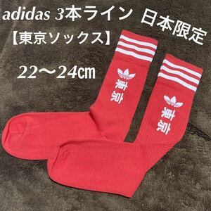 【日本限定】新品 ユニセックス 東京 tokyo アディダス 3ライン ソックス 靴下S 22-24㎝ adidas 1P 赤 オリンピック /スニーカー b