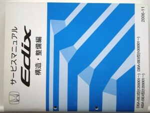 Edix CBA-BE1,ABA-BE2,DBA-BE3,ABA-BE4 構造・整備編 追補版2冊