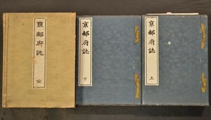 京都府志(元版) 全2冊 地誌 歴史 地図 和本 古文書