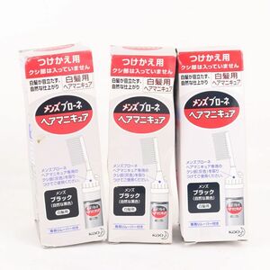 花王 ヘアマニキュア メンズブローネ ブラック 未使用 3点セット まとめて コスメ 化粧品 外装難有 メンズ 72gサイズ Kao