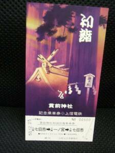 ■【上信電鉄】 ’76初詣貫前神社記念往復乗車券■s51