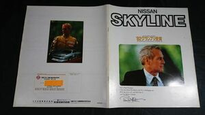 『NISSAN(ニッサン) SKYLINE(スカイライン) 82年グランプリ受賞 カタログ 昭和57年8月』モデル: ポール・ニューマン/ターボ/RS R30系