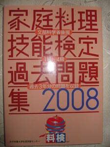 ●家庭料理技能検定１級～４級過去問題集２００８　　料検 食品調理介護関連分野で ●女子栄養大学出版部 ￥1,800 