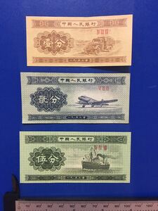 中国旧紙幣1、2、5分