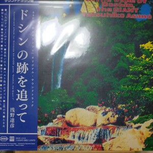 巨人のドシン ドシンの跡を追って lp tatsuhiko asano 浅野達彦 レコード サウンドトラック in the wake of doshin 新品未開封品