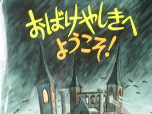 「おばけやしきへ　ようこそ！」 キッキ・ストリード (作),エヴァ・エリクソン (絵) 　オスターグレン晴子 (訳)　絵本海外