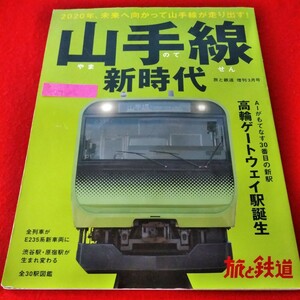 g-529　旅と鉄道増刊　2020年3月号　山手線新時代　高輪ゲートウェイ駅誕生　E235系※8