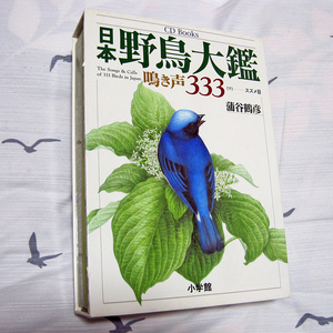 日本野鳥大鑑〇鳴き声333[下]〇スズメ目