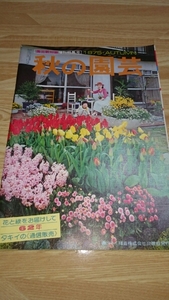 秋の園芸1975年増刊特集号中古雑誌