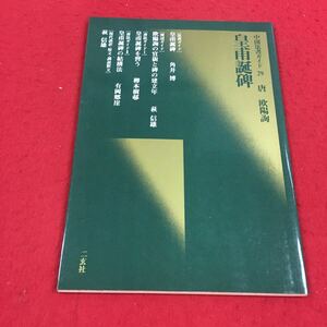 b-303 ※14 中国法書ガイド 20 唐 欧陽詢 皇甫誕碑 皇甫誕碑 角井博 欧陽詢の官銜と碑の建立年 萩信雄 …等 二玄社 